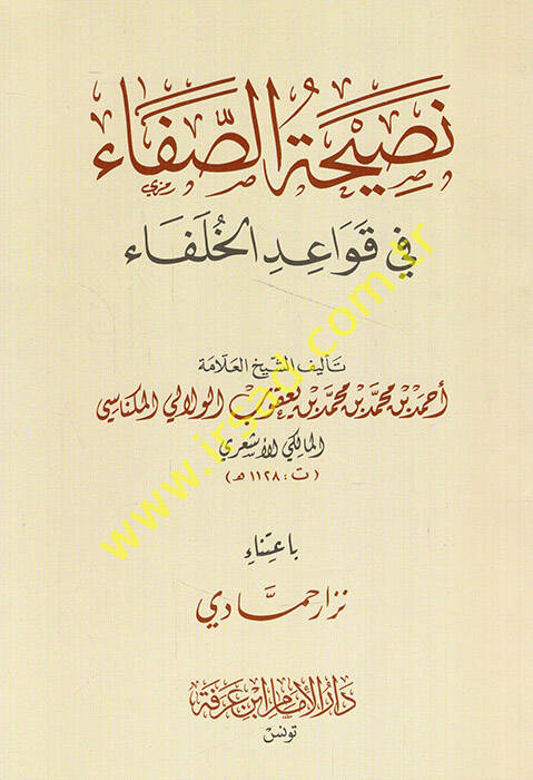 Nasihatüs-safa fi kavaidil-hulefa - نصيحة الصفاء في قواعد الخلفاء - 1