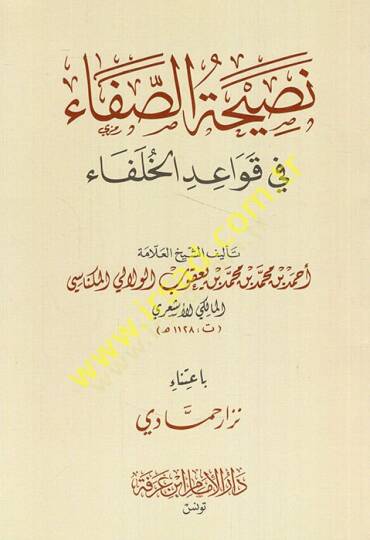 Nasihatüs-safa fi kavaidil-hulefa  - نصيحة الصفاء في قواعد الخلفاء