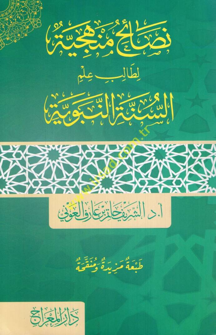 Nesaihun menheciyye li-talibi ilmis-sünnetin-nebeviyye - نصائح منهجية لطالب علم السنة النبوية - 1