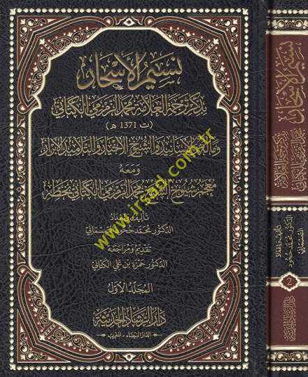Nesimül-eshar bi-zikri tercemetil-allame Muhammed ez-Zemzemi el-Kettani ve malehu  minel-esanid veş-şuyuhil-ahbar vet-telamizil-ebrar ve maahu mucemu şuyuhiş-şeyh Muhammed ez-Zemzemi el-Kettani bi-hattihi  - نسيم الأسحار بذكر ترجمة العلامة محمد الزمز