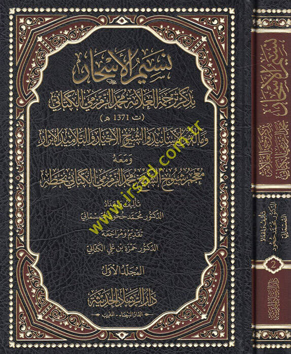 Nesimül-eshar bi-zikri tercemetil-allame Muhammed ez-Zemzemi el-Kettani ve malehu minel-esanid veş-şuyuhil-ahbar vet-telamizil-ebrar ve maahu mucemu şuyuhiş-şeyh Muhammed ez-Zemzemi el-Kettani bi-hattihi - نسيم الأسحار بذكر ترجمة العلامة محمد الزمز - 1