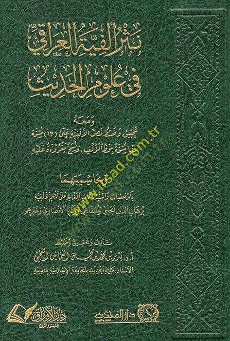 Nesru Elfiyyetil-Iraki fi Ulumil-Hadis  - نثر ألفية العراقي في علوم الحديث - 1