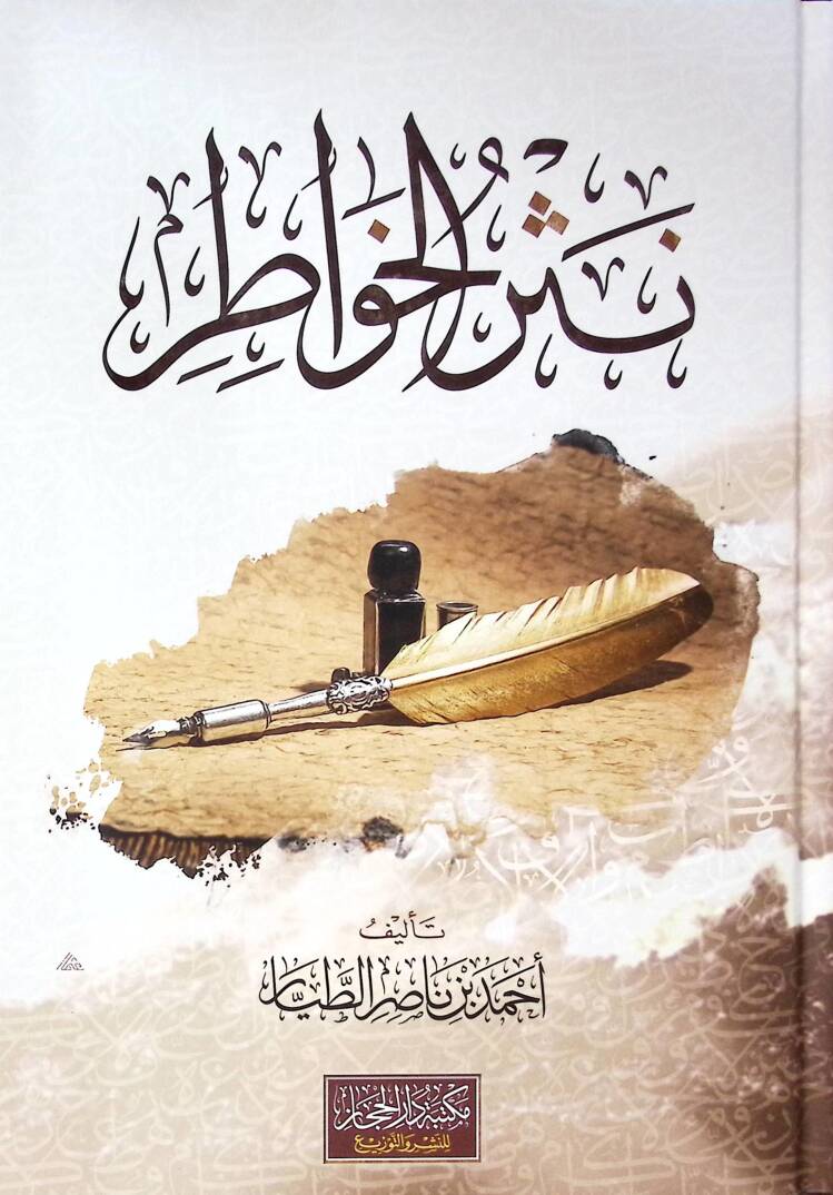 Nesrul-Havatır - نثر الخواطر - 1