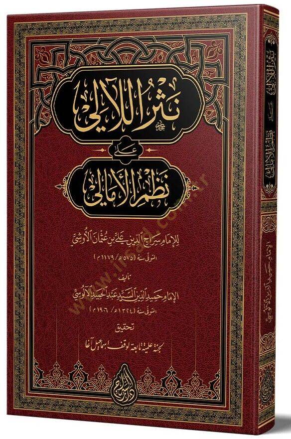 Nesrul laaii ala nazmi emalii - نثر اللآلئ على نظم الأمالي - 2