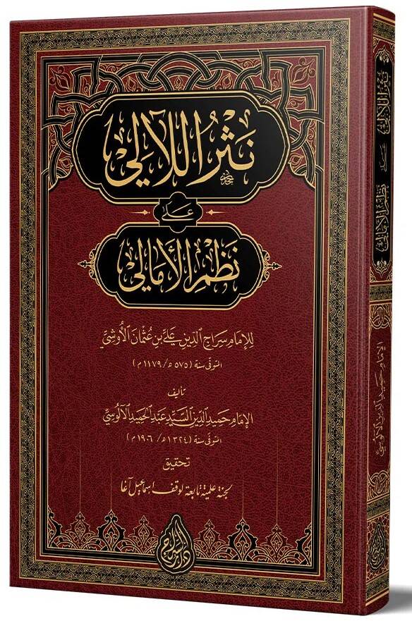 Nesrul laaii ala nazmi emalii - نثر اللآلئ على نظم الأمالي - 1