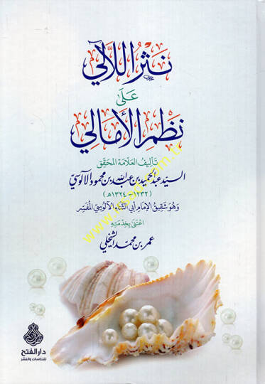 Nesrül-leali ala nazmil-Emali  - نثر اللآلئ على نظم الأمالي
