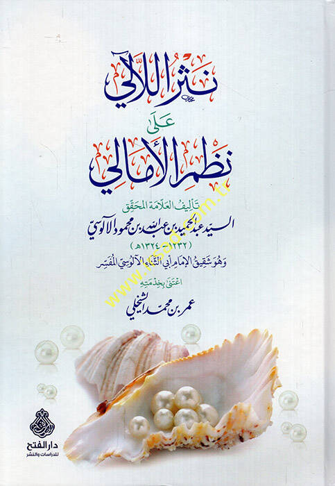 Nesrül-leali ala nazmil-Emali - نثر اللآلئ على نظم الأمالي - 1