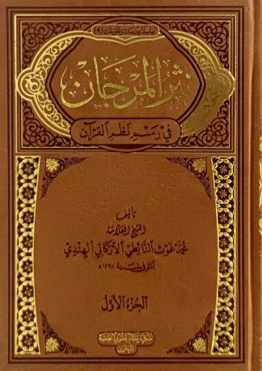 Nesrül-Mercan  - نثر المرجان في رسم القرآن