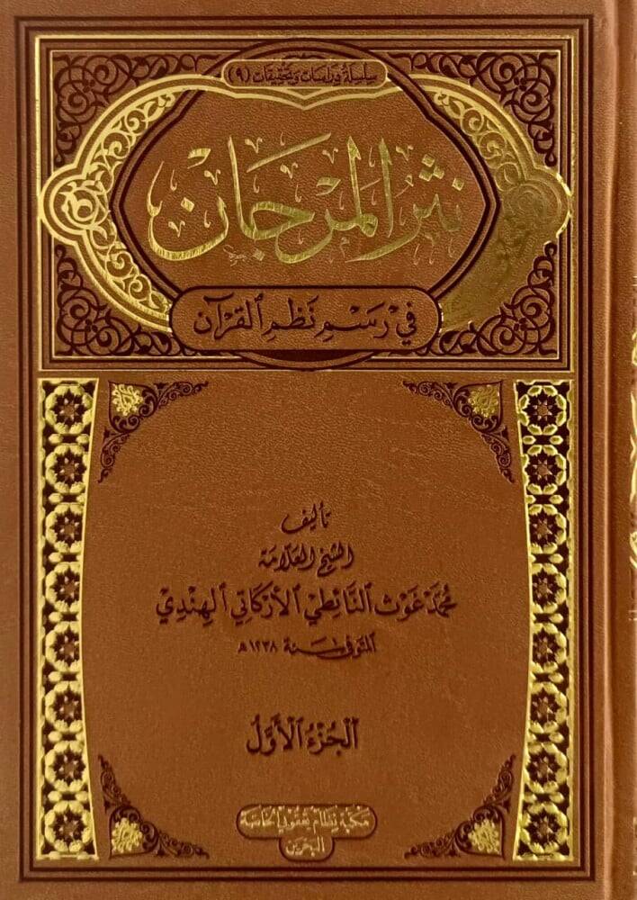 Nesrül-Mercan  - نثر المرجان في رسم القرآن - 1