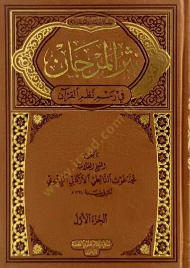 Nesrül-Mercan  - نثر المرجان في رسم القرآن