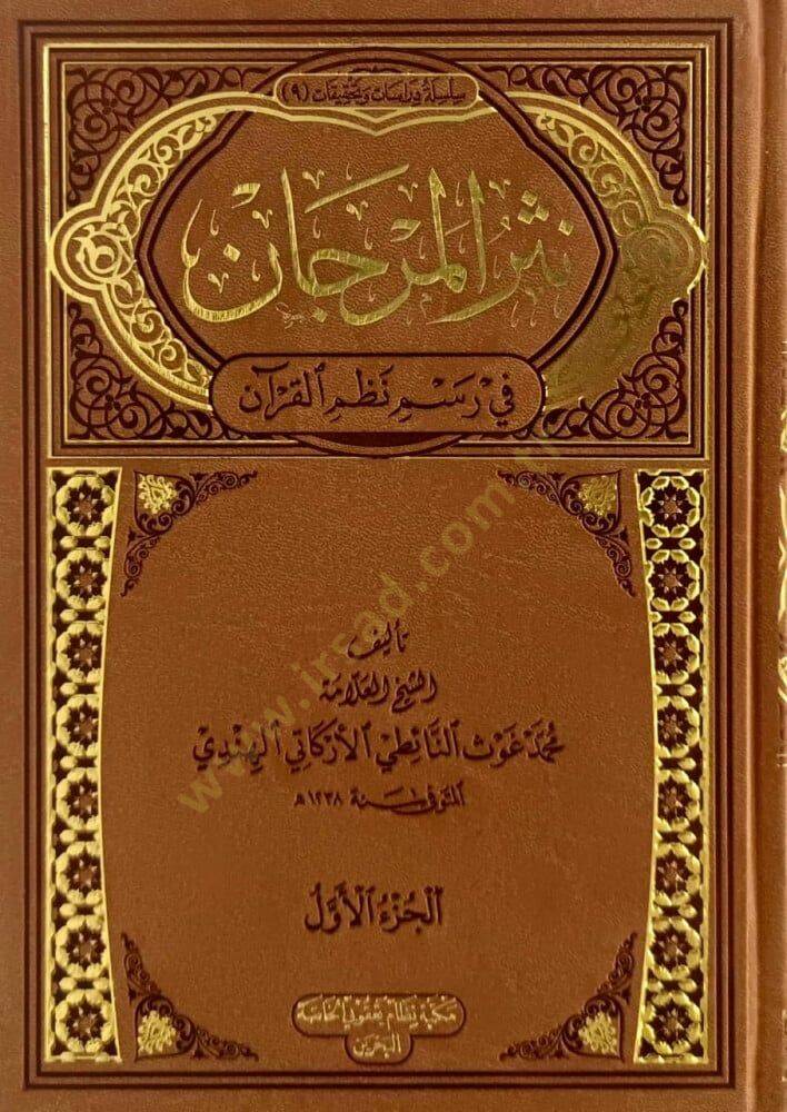 Nesrül-Mercan  - نثر المرجان في رسم القرآن - 1