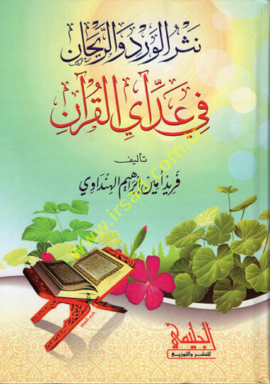 Nesrül-Verd ver-Reyhan fi Addi Ayil-Kuran  - نثر الورد والريحان في عد آي القرآن