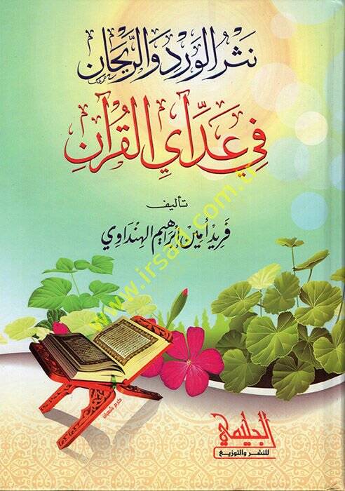 Nesrül-Verd ver-Reyhan fi Addi Ayil-Kuran  - نثر الورد والريحان في عد آي القرآن - 1