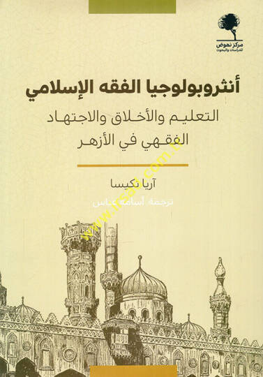 Antrobuluciyyal-fıkhil-İslami et-talim vel-ahlak vel-ictihadül-fıkhi fil-Ezher  - أنثروبولوجيا الفقه الإسلامي التعليم والأخلاق والاجتهاد الفقهي في الأزهر