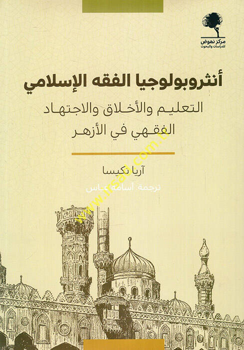 Antrobuluciyyal-fıkhil-İslami et-talim vel-ahlak vel-ictihadül-fıkhi fil-Ezher - أنثروبولوجيا الفقه الإسلامي التعليم والأخلاق والاجتهاد الفقهي في الأزهر - 1
