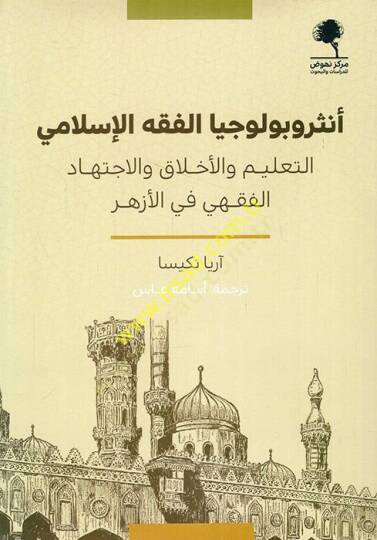 Antrobuluciyyal-fıkhil-İslami et-talim vel-ahlak vel-ictihadül-fıkhi fil-Ezher  - أنثروبولوجيا الفقه الإسلامي التعليم والأخلاق والاجتهاد الفقهي في الأزهر