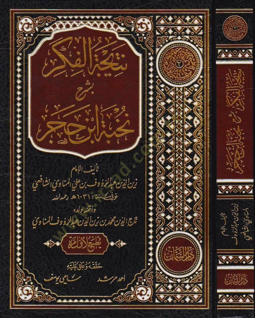 Neticetül-Fiker bi-Şerhi Nuhbeti İbn Hacer  - نتيجة الفكر بشرح نخبة ابن حجر - 1
