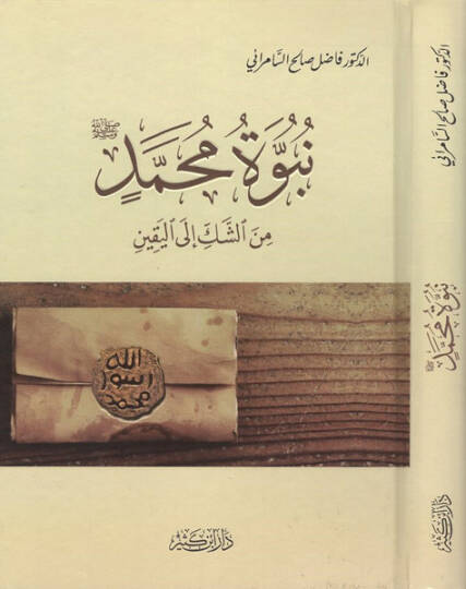 Nübüvvetu Muhammed  - نبوة محمد من الشك إلى اليقين