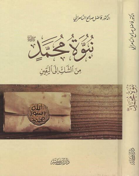 Nübüvvetu Muhammed - نبوة محمد من الشك إلى اليقين - 1