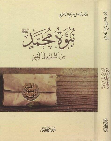 Nübüvvetu Muhammed  - نبوة محمد من الشك إلى اليقين - 1
