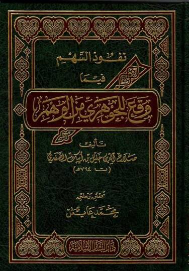 Nüfuzüs-Sehm fima Vakaa lil-Cevheri minel-Vehm  - نفوذ السهم وقع للجوهري من الوهم