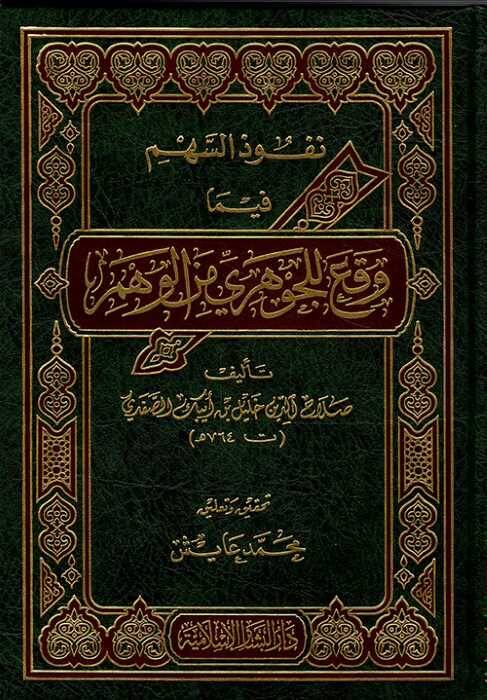 Nüfuzüs-Sehm fima Vakaa lil-Cevheri minel-Vehm - نفوذ السهم وقع للجوهري من الوهم - 1