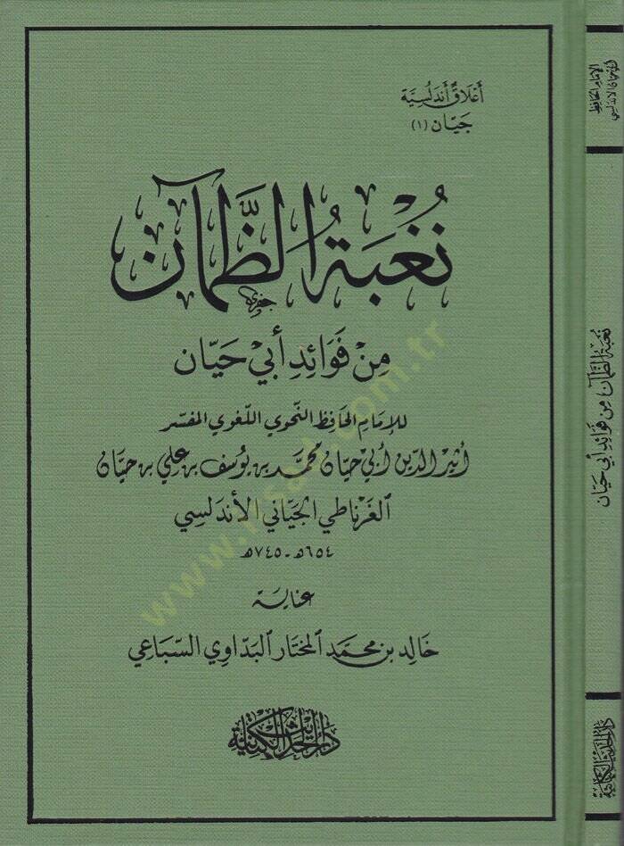Nugbetüz-Zaman min Fuad Ebi Hayyan - نغبة الظمآن من فوائد أبي حيان - 1