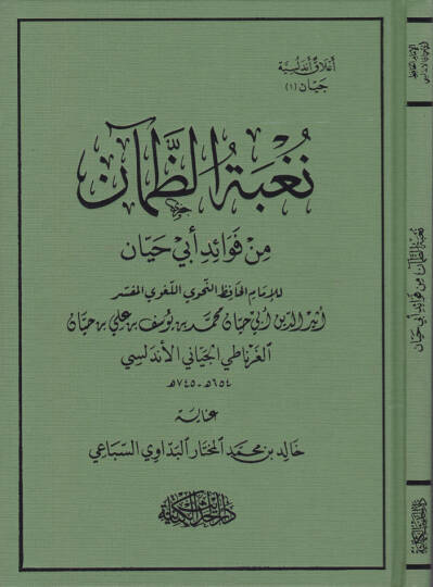 Nugbetüz-Zaman min Fuad Ebi Hayyan - نغبة الظمآن من فوائد أبي حيان