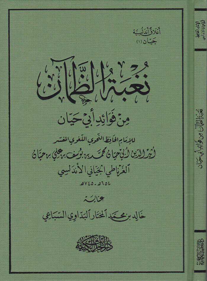 Nugbetüz-Zaman min Fuad Ebi Hayyan - نغبة الظمآن من فوائد أبي حيان - 1