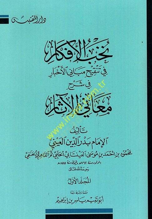 Nuhabül Efkar fi Tenkihi Mebanil Ahbar  fi Tenkih Mebanil-Ahbar fi Şerhi Meanil Asar  - نخب الأفكار في تنقيح مباني الأخبار في شرح معاني الآثار - 1