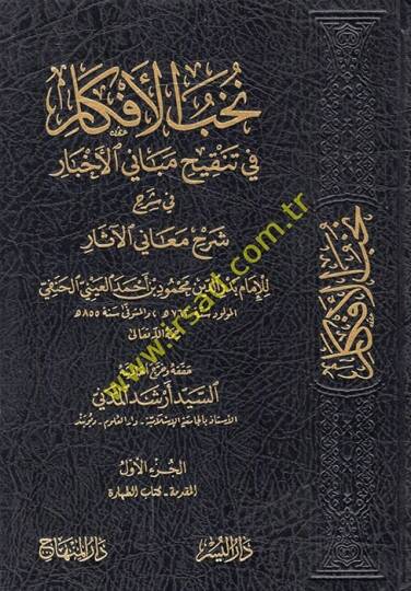 Nühabül-Efkar fi Tenkihi Mebanil-Ahbar fi Şerhi Meanil-Asar - نخب الأفكار في تنقيح مباني الأخبار في شرح معاني الآثار