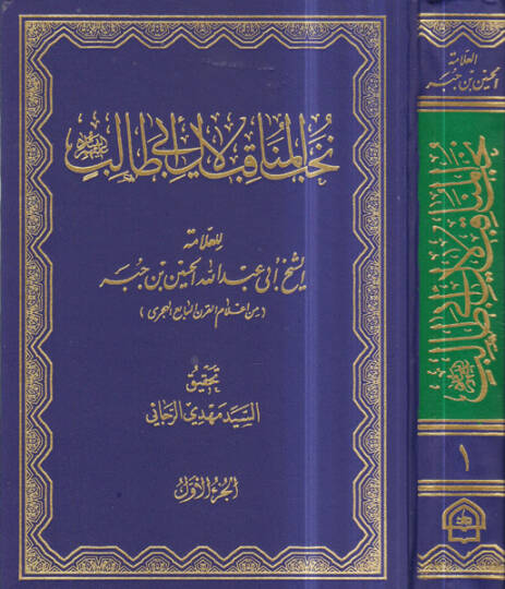 Nuhabül-menakıb li-ali Ebi Talib  - نخب المناقب لآل أبي طالب