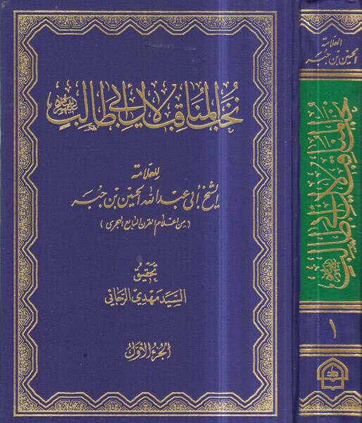 Nuhabül-menakıb li-ali Ebi Talib - نخب المناقب لآل أبي طالب - 1