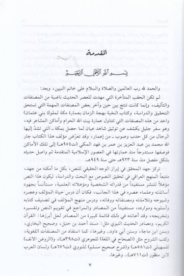Nuhbetu Behcetiz-Zeman bi-İmareti Mekketil-Müluki Beni Osman - نخبة بهجة الزمان بعمارة مكة لملوك بني عثمان - 2