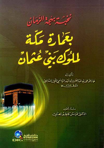 Nuhbetu Behcetiz-Zeman bi-İmareti Mekketil-Müluki Beni Osman - نخبة بهجة الزمان بعمارة مكة لملوك بني عثمان - 1