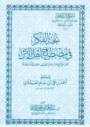 Nuhbetül-Fiker fi Mustalahi Ehlil-Eser  - نخبة الفكر في مصطلح أهل الأثر