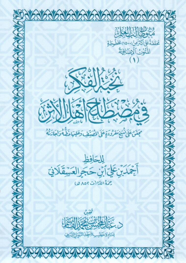 Nuhbetül-Fiker fi Mustalahi Ehlil-Eser - نخبة الفكر في مصطلح أهل الأثر - 1
