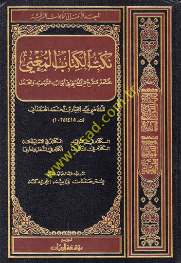 Nüketu Kitabil-Mugni Muhtasarun Münekkah minel-Mugni fi Ebvabit-Tevhid vel-Adl - نكت الكتاب المغني مختصر منقح من المغني في أبواب التوحيد والعدل
