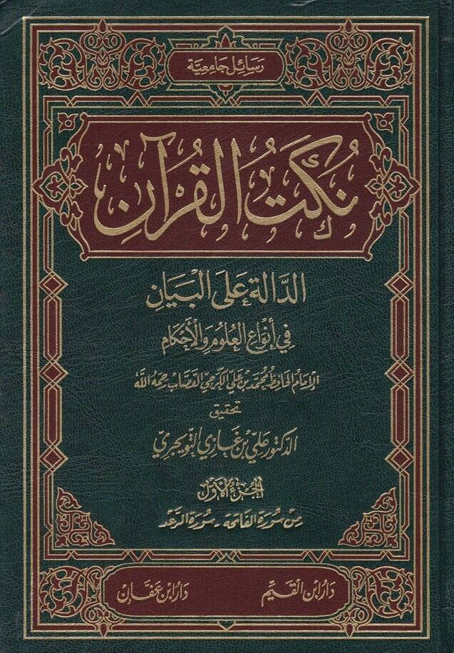 Nüketül-Kuran Ed-Dale alel-Beyan fi Envail-Ulumil-Ahkam - نكت القرآن الدالة على البيان في أنواع العلوم والأحكام - 1