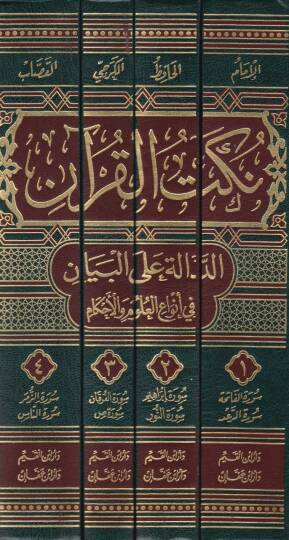 Nüketül-Kuran Ed-Dale alel-Beyan fi Envail-Ulumil-Ahkam - نكت القرآن الدالة على البيان في أنواع العلوم والأحكام - 2
