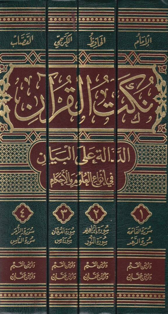 Nüketül-Kuran Ed-Dale alel-Beyan fi Envail-Ulumil-Ahkam - نكت القرآن الدالة على البيان في أنواع العلوم والأحكام - 2