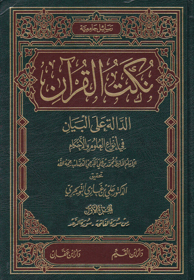 Nüketül-Kuran Ed-Dale alel-Beyan fi Envail-Ulumil-Ahkam - نكت القرآن الدالة على البيان في أنواع العلوم والأحكام - 1