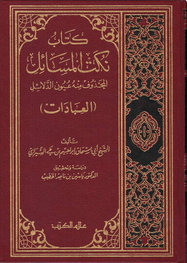 Nüketül-Mesail El-Mahzuf minhu Uyunid-Delail (El-ibadat) - نكت المسائل المحذوف منه عيون الدلائل