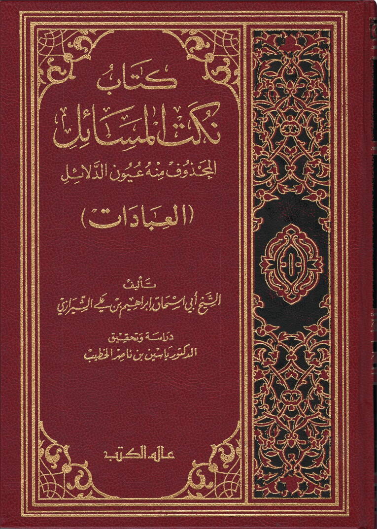 Nüketül-Mesail El-Mahzuf minhu Uyunid-Delail (El-ibadat) - نكت المسائل المحذوف منه عيون الدلائل - 1