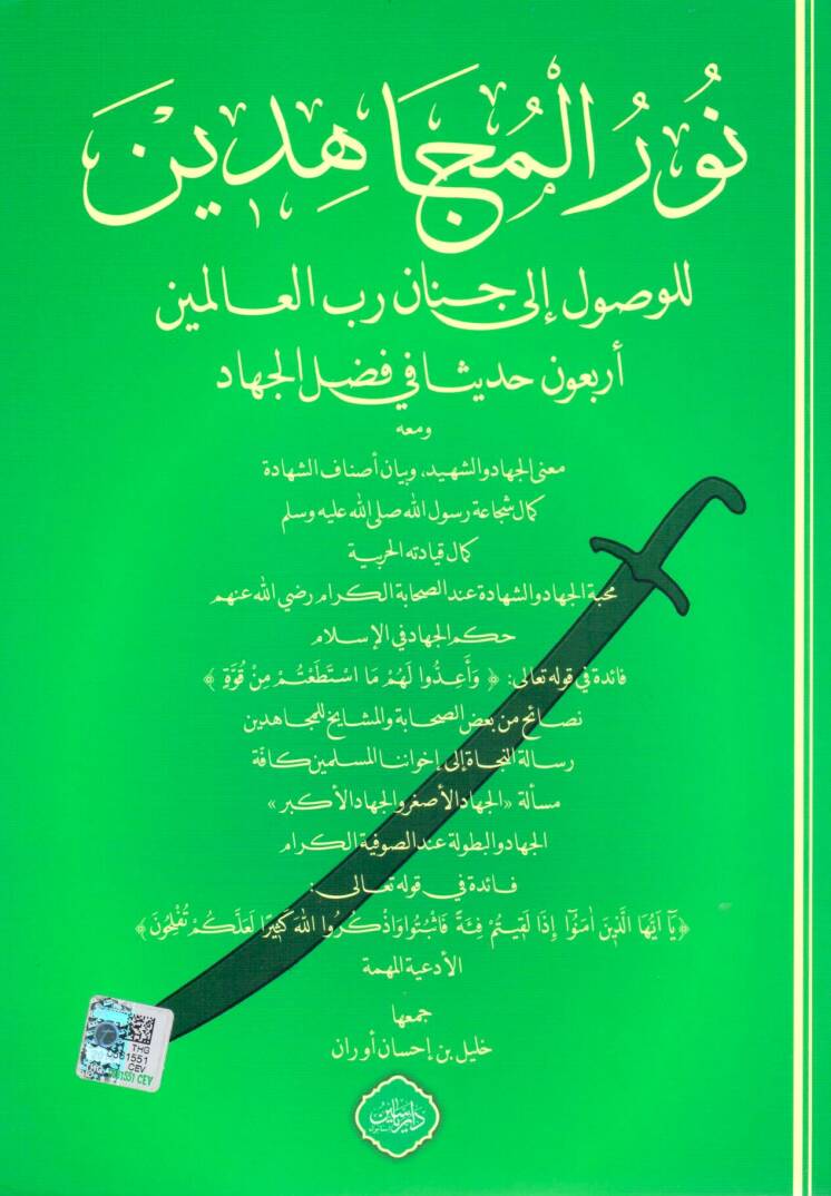Nuru el Mucahidin lil Vusuli ila Cenan Rabbil Alemin Erbaune Hadisen fi Fadli el Cihad - نور المجاهدين للوصول إلى جنان رب العالمين أربعون حديثا في فضل الجهاد - 1