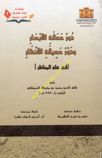 Nuru hadekatil-ebsar ve nuru hadikatil-enzar  - نور حدقة الابصار ونور حديقة الانظار في علم المناظر