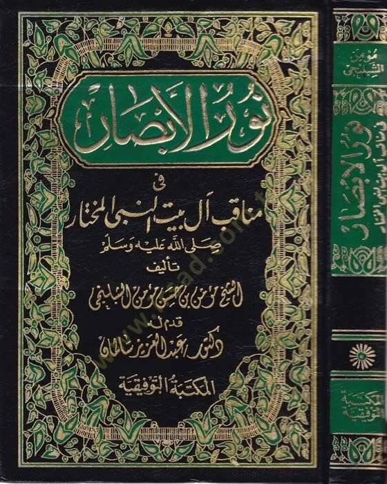 Nurül-Ebsar fi Menakib al-i Beytin-Nebi El-Muhtar - نور الأبصار في مناقب آل بيت النبي المختار - 1