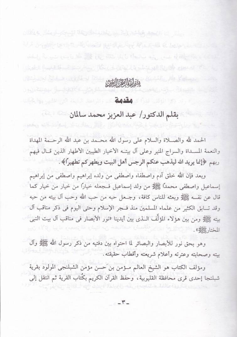 Nurül-Ebsar fi Menakib al-i Beytin-Nebi El-Muhtar - نور الأبصار في مناقب آل بيت النبي المختار - 2