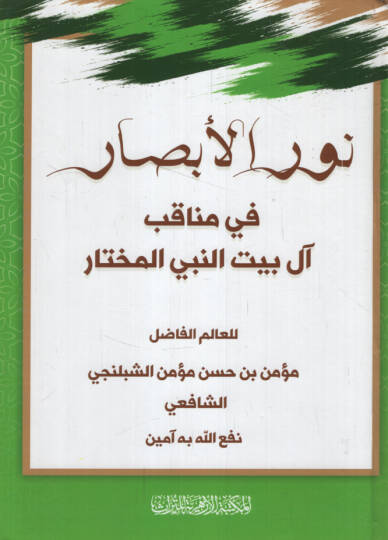 Nurül-Ebsar  fi Menakib al-i Beytin-Nebi El-Muhtar - نور الأبصار في مناقب آل بيت النبي المختار