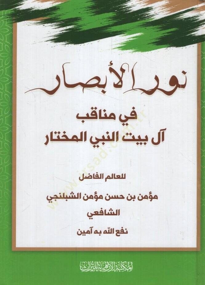 Nurül-Ebsar  fi Menakib al-i Beytin-Nebi El-Muhtar - نور الأبصار في مناقب آل بيت النبي المختار - 1